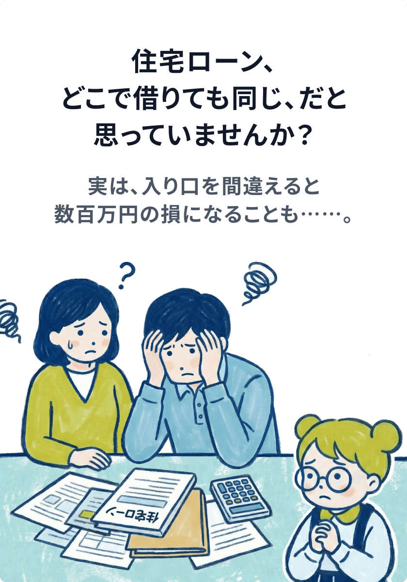 住宅ローン、どこで借りても同じ、だと思っていませんか？