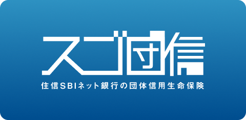 スゴ団信 住信SBIネット銀行の団体信用生命保険